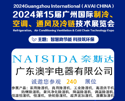 广东澳宇电器有限公司携全系列除湿与加湿解决方案亮相2024第15届广州国际制冷、空调、通风及冷链技术展览会