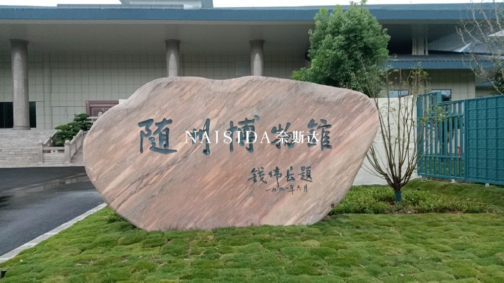 随州博物馆引入奈斯达恒温恒湿机，强化文物保护环境​